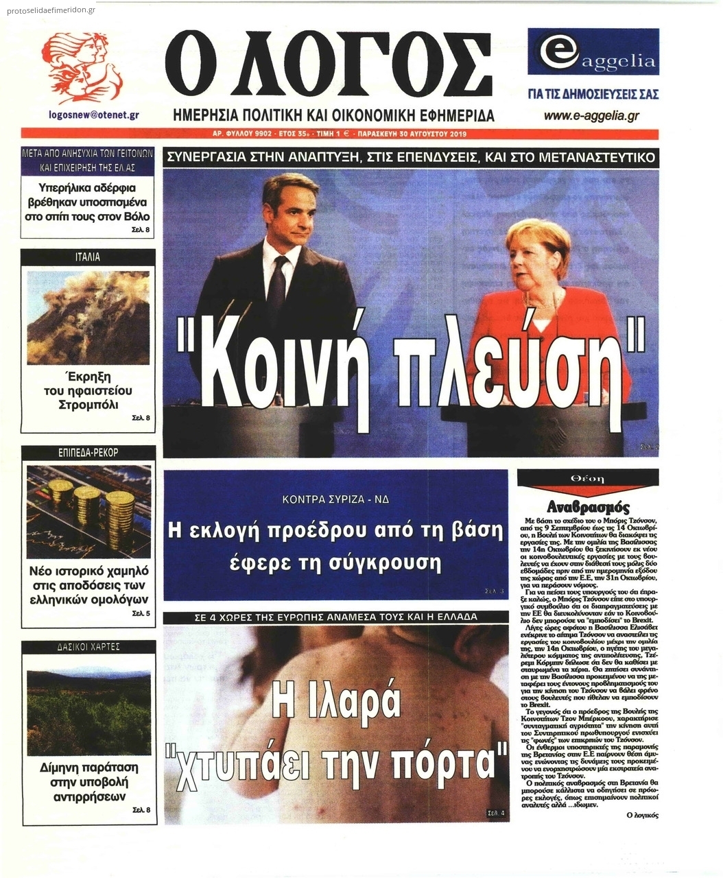 Πρωτοσέλιδο εφημερίδας Λόγος