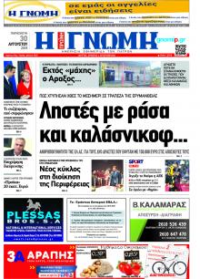 Γνώμη της Πάτρας