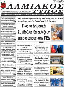 Λαμιακός Τύπος