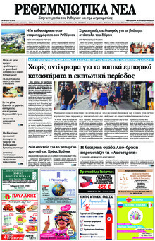 Ρεθεμνιώτικα Νέα