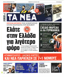 Τα Νέα