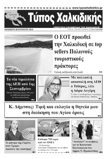 Τύπος Χαλκιδικής