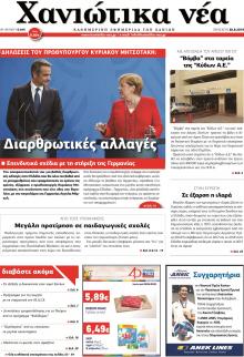 Χανιώτικα Νέα
