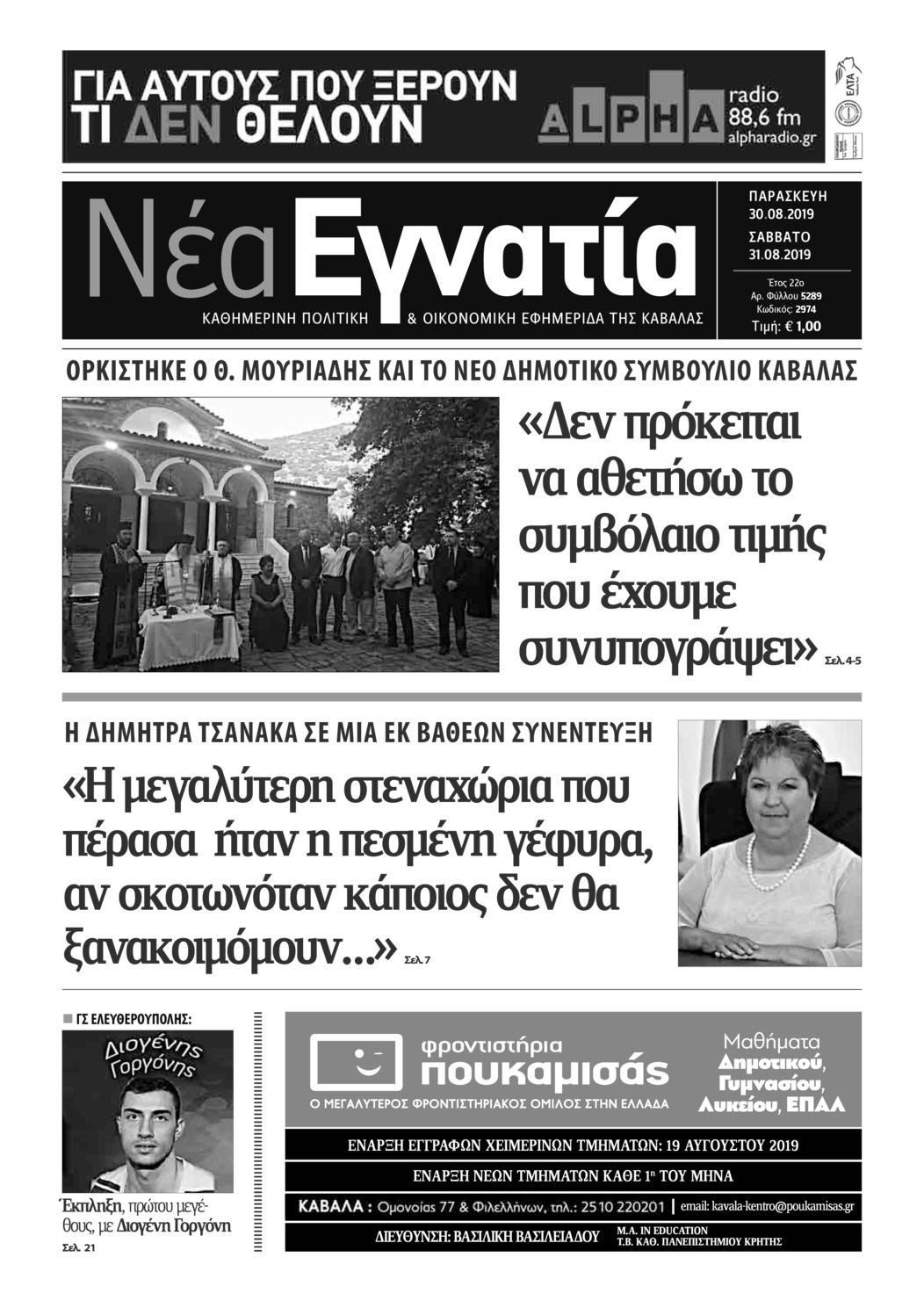 Πρωτοσέλιδο εφημερίδας Νέα Εγνατία