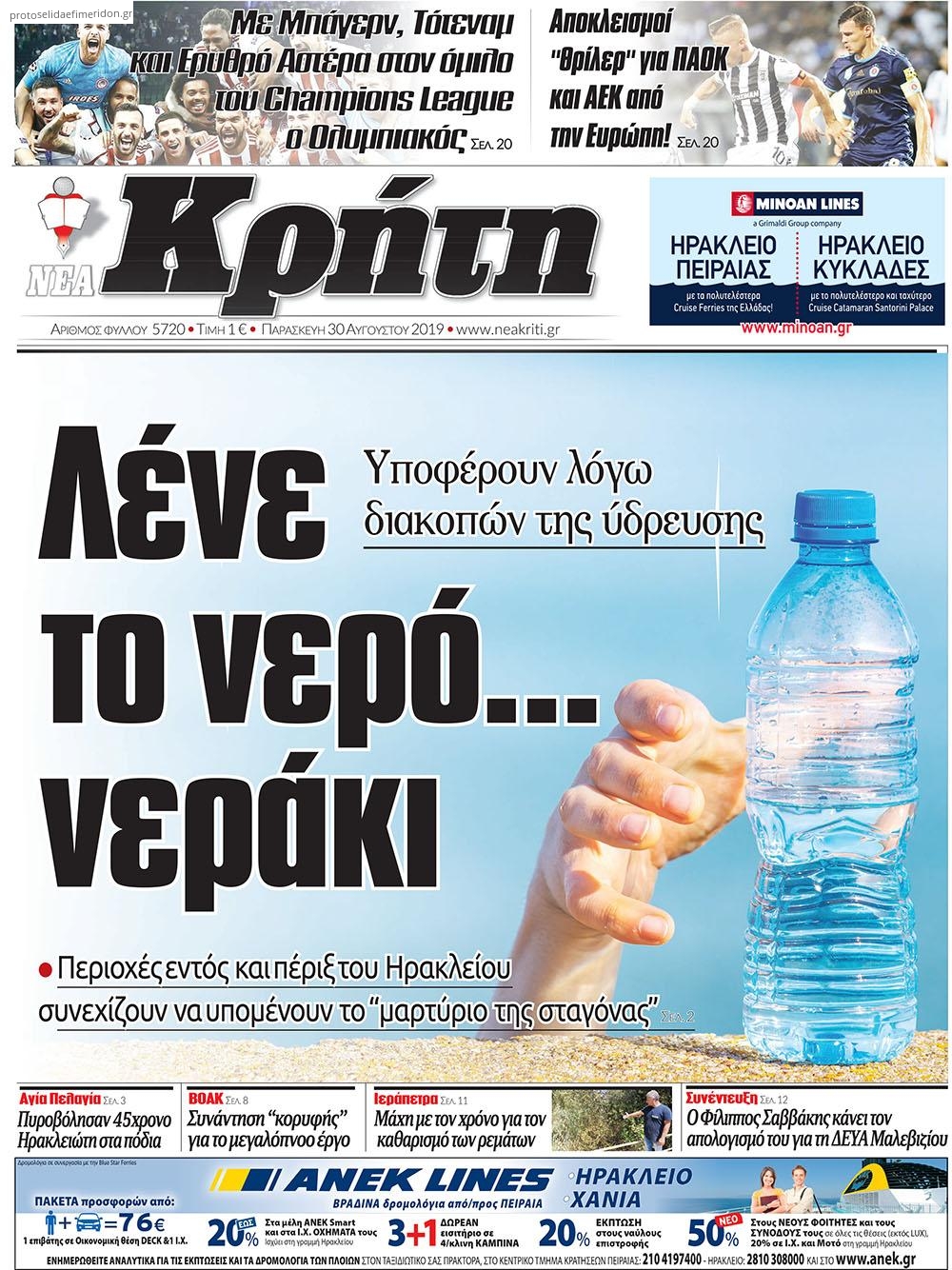 Πρωτοσέλιδο εφημερίδας Νέα Κρήτη