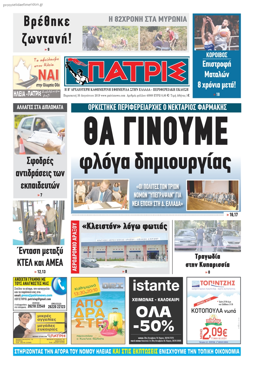 Πρωτοσέλιδο εφημερίδας Πατρις Ηλείας
