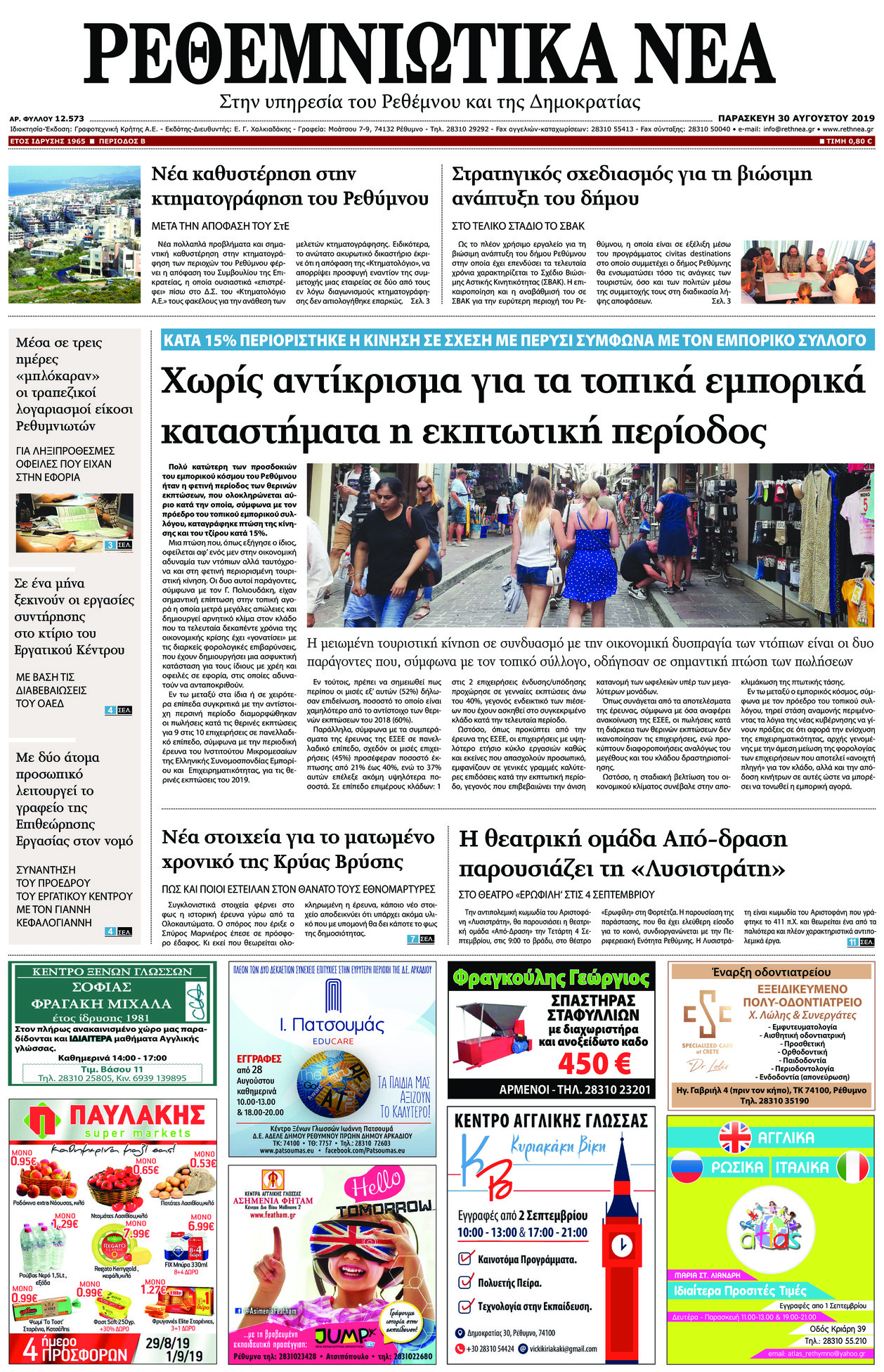 Πρωτοσέλιδο εφημερίδας Ρεθεμνιώτικα Νέα
