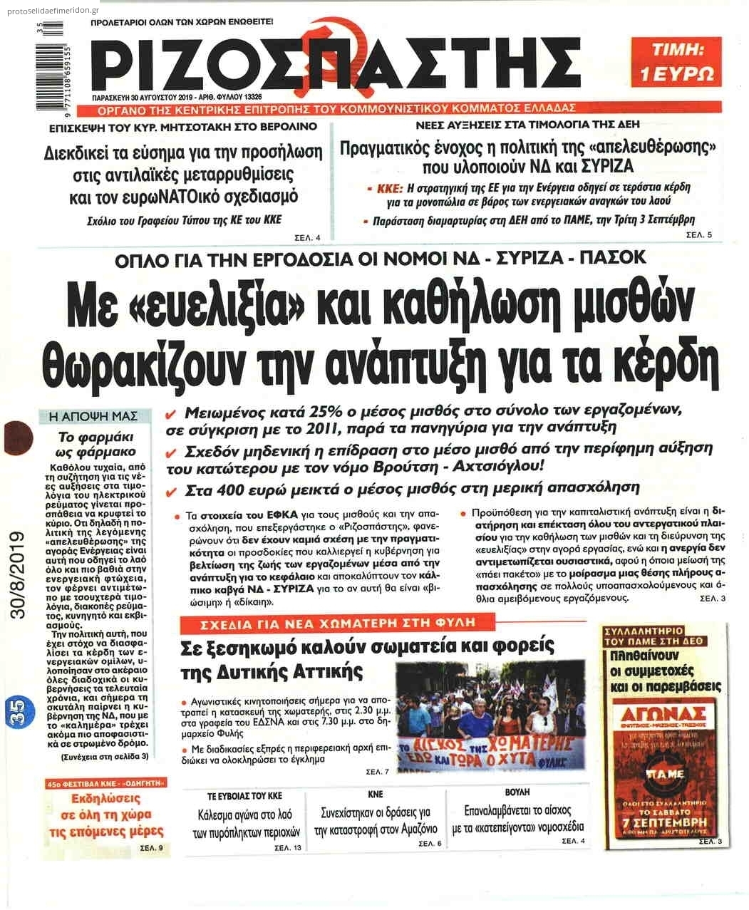 Πρωτοσέλιδο εφημερίδας Ριζοσπάστης