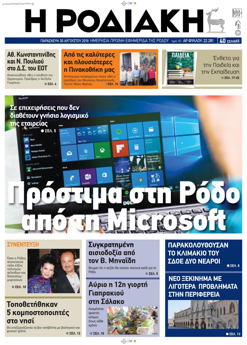 Πρωτοσέλιδο εφημερίδας Ροδιακή