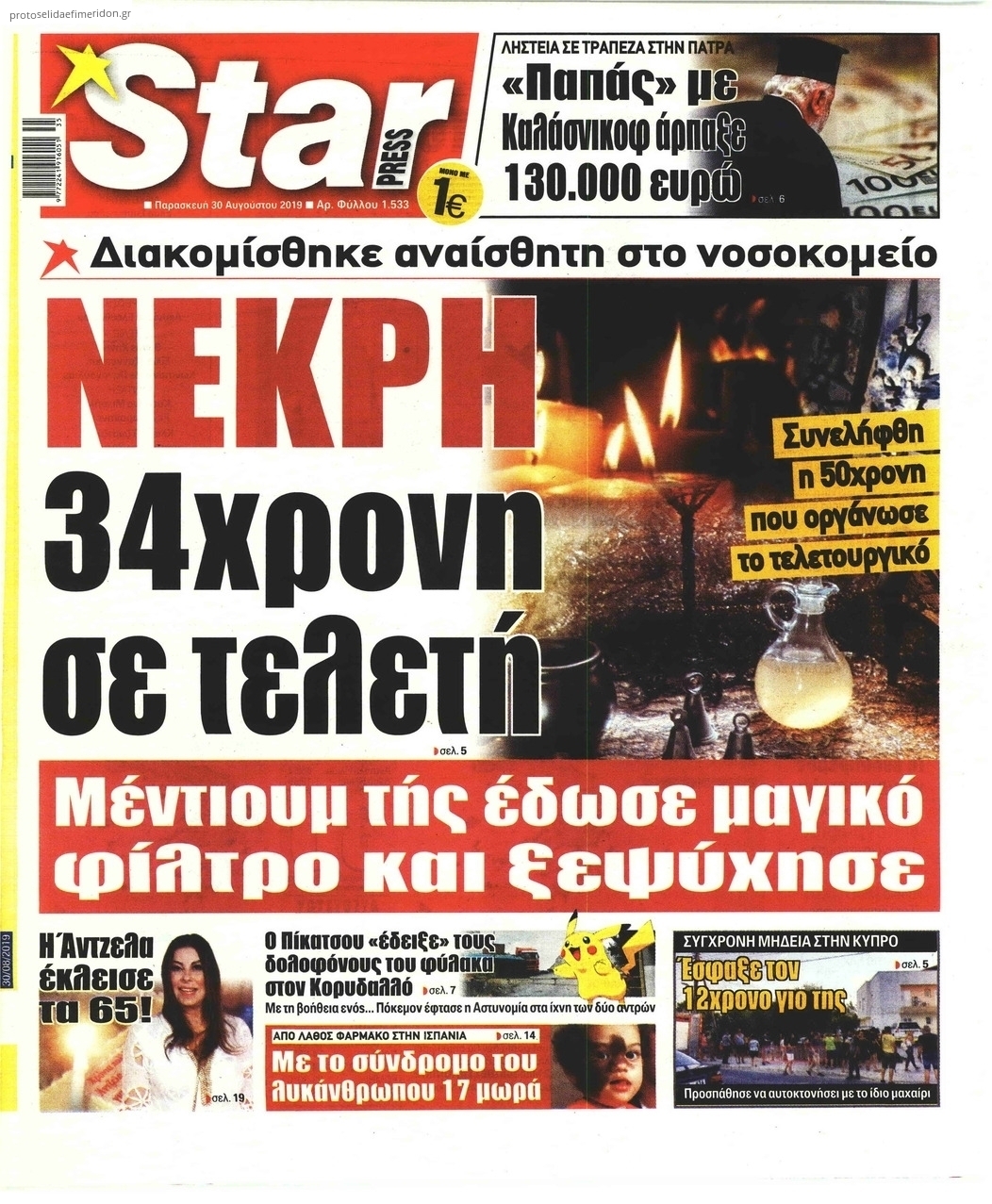 Πρωτοσέλιδο εφημερίδας Star Press