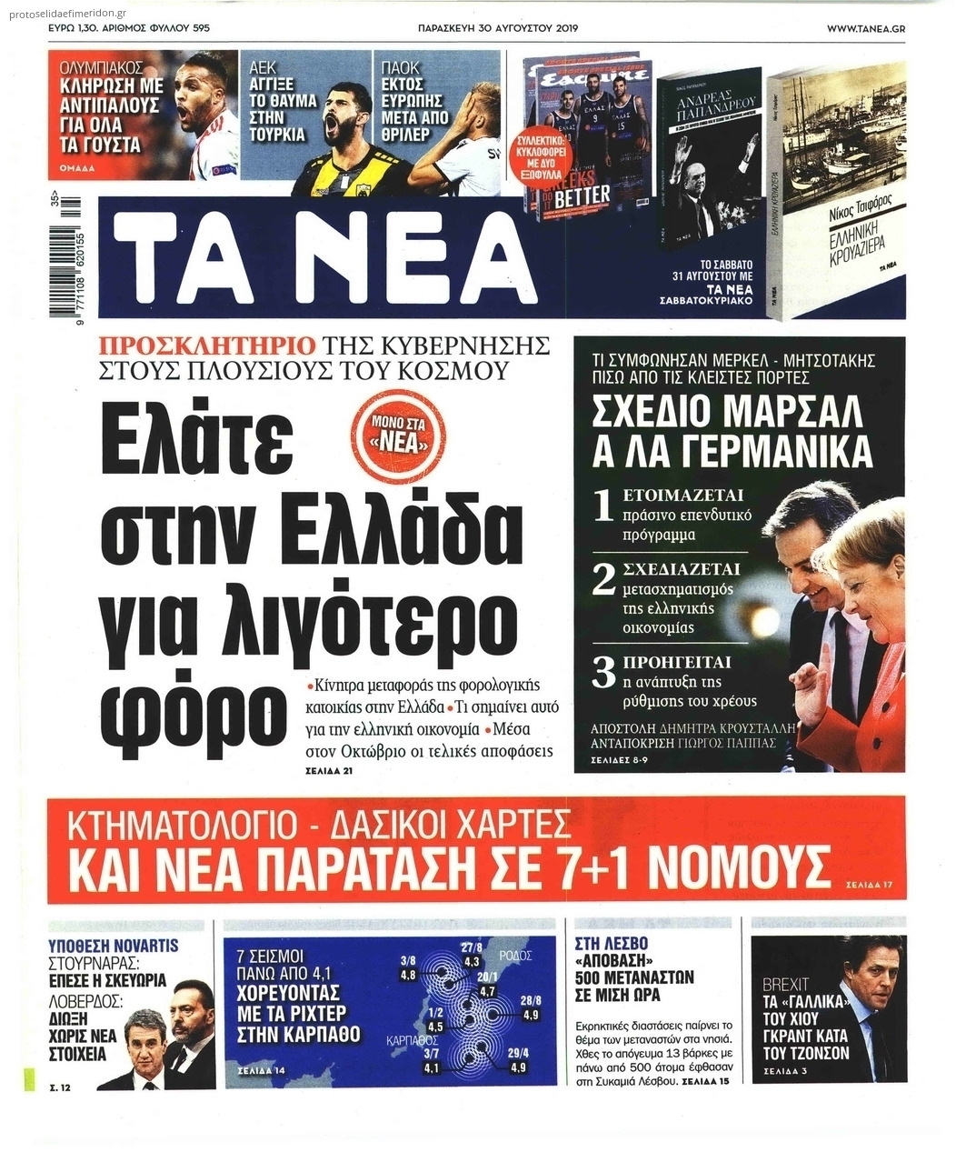 Πρωτοσέλιδο εφημερίδας Τα Νέα