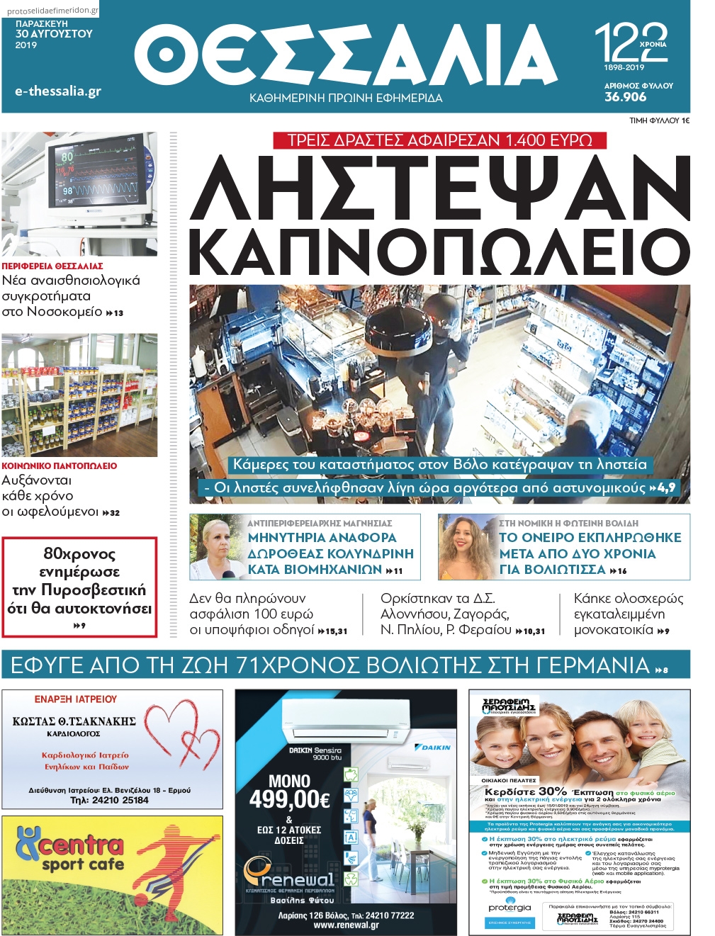 Πρωτοσέλιδο εφημερίδας Θεσσαλία