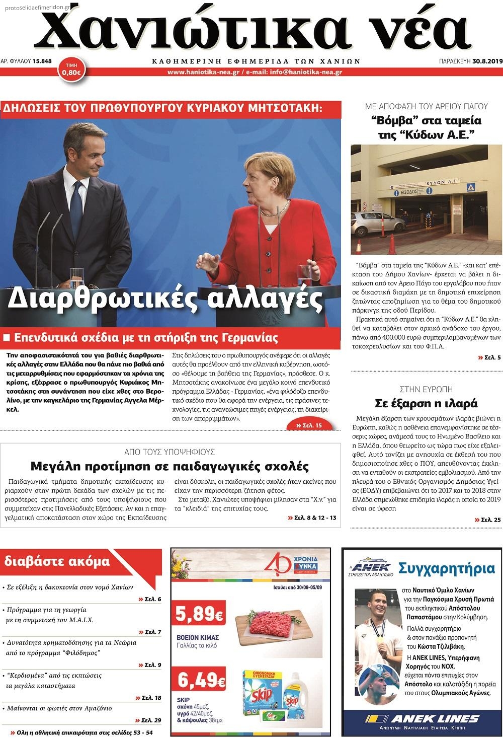 Πρωτοσέλιδο εφημερίδας Χανιώτικα Νέα