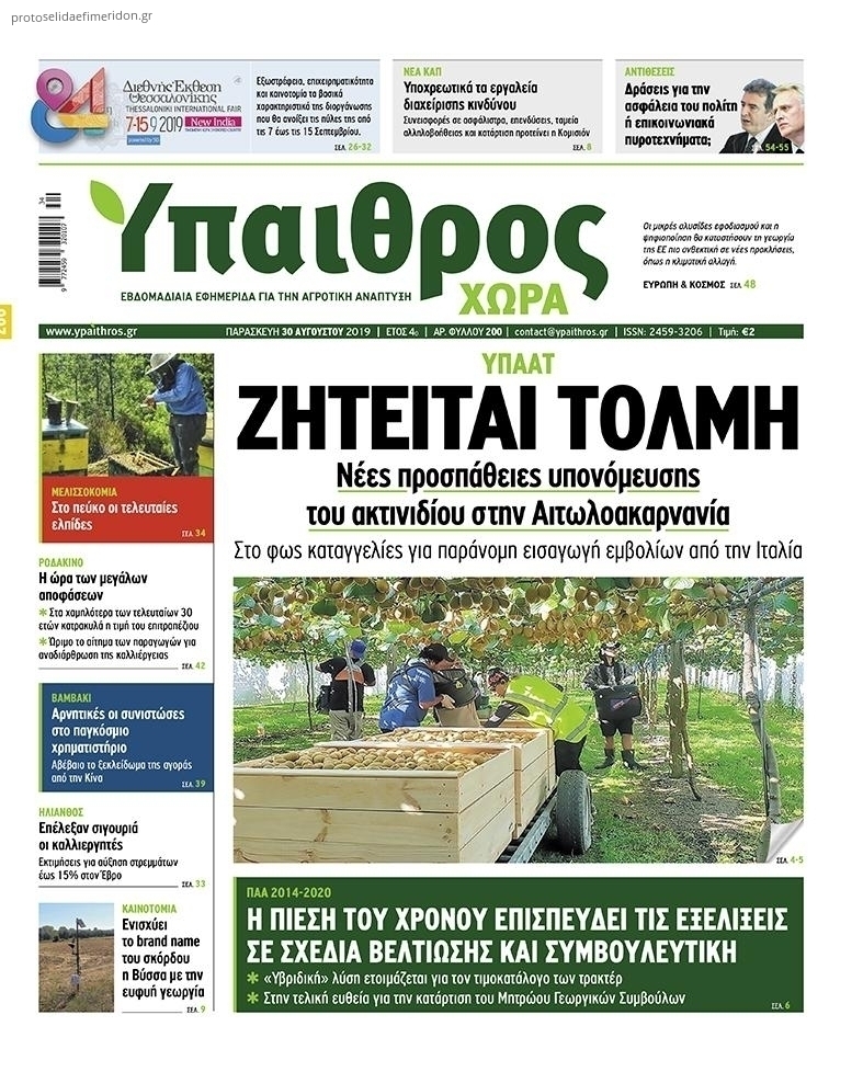Πρωτοσέλιδο εφημερίδας Ύπαιθρος Χώρα