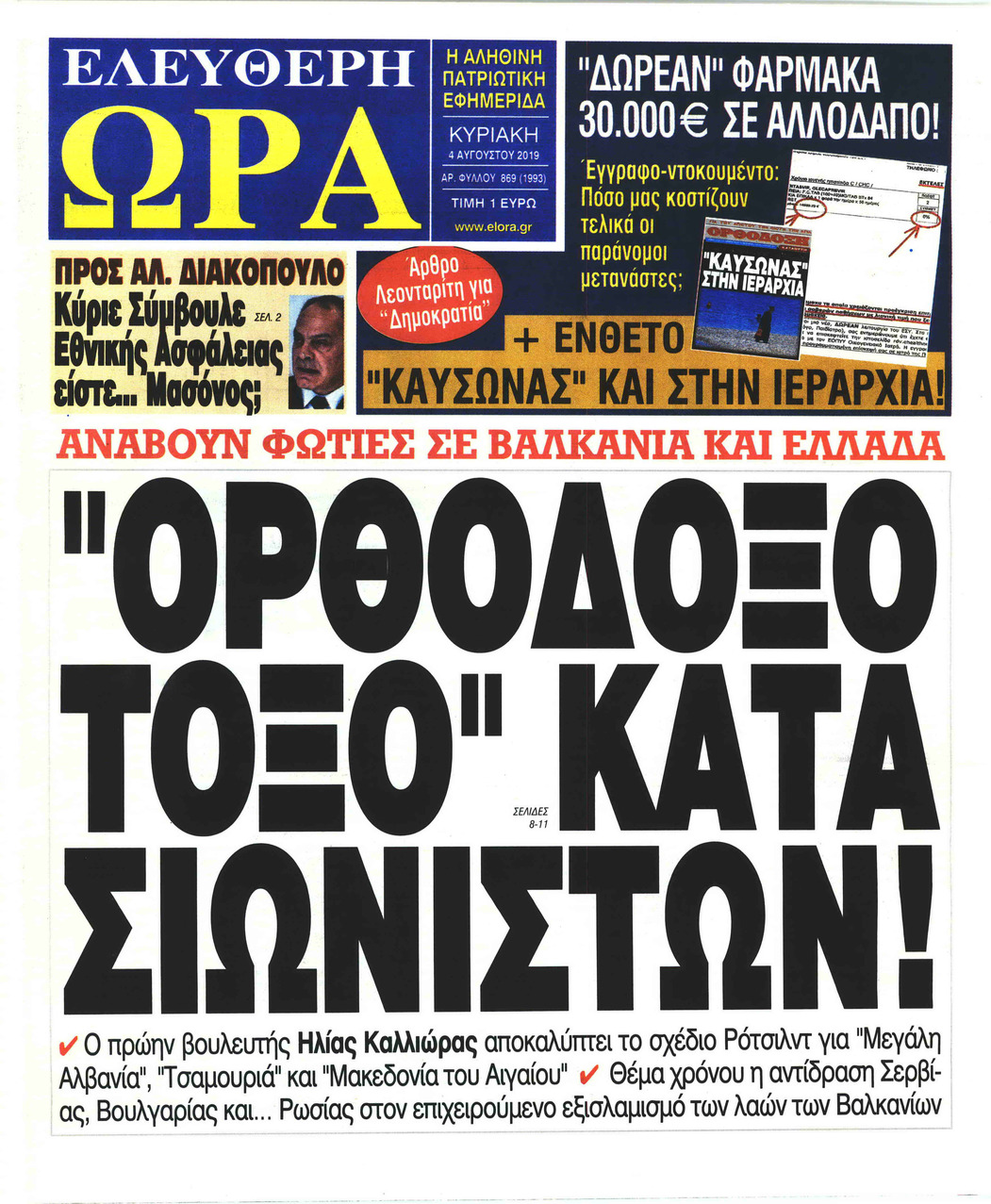 Πρωτοσέλιδο εφημερίδας Ελεύθερη Ώρα