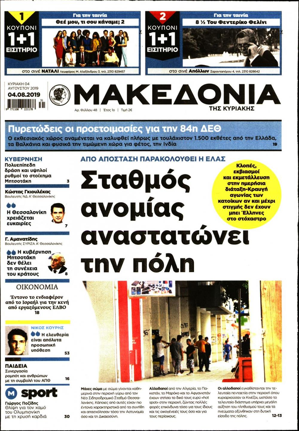 Πρωτοσέλιδο εφημερίδας Μακεδονία