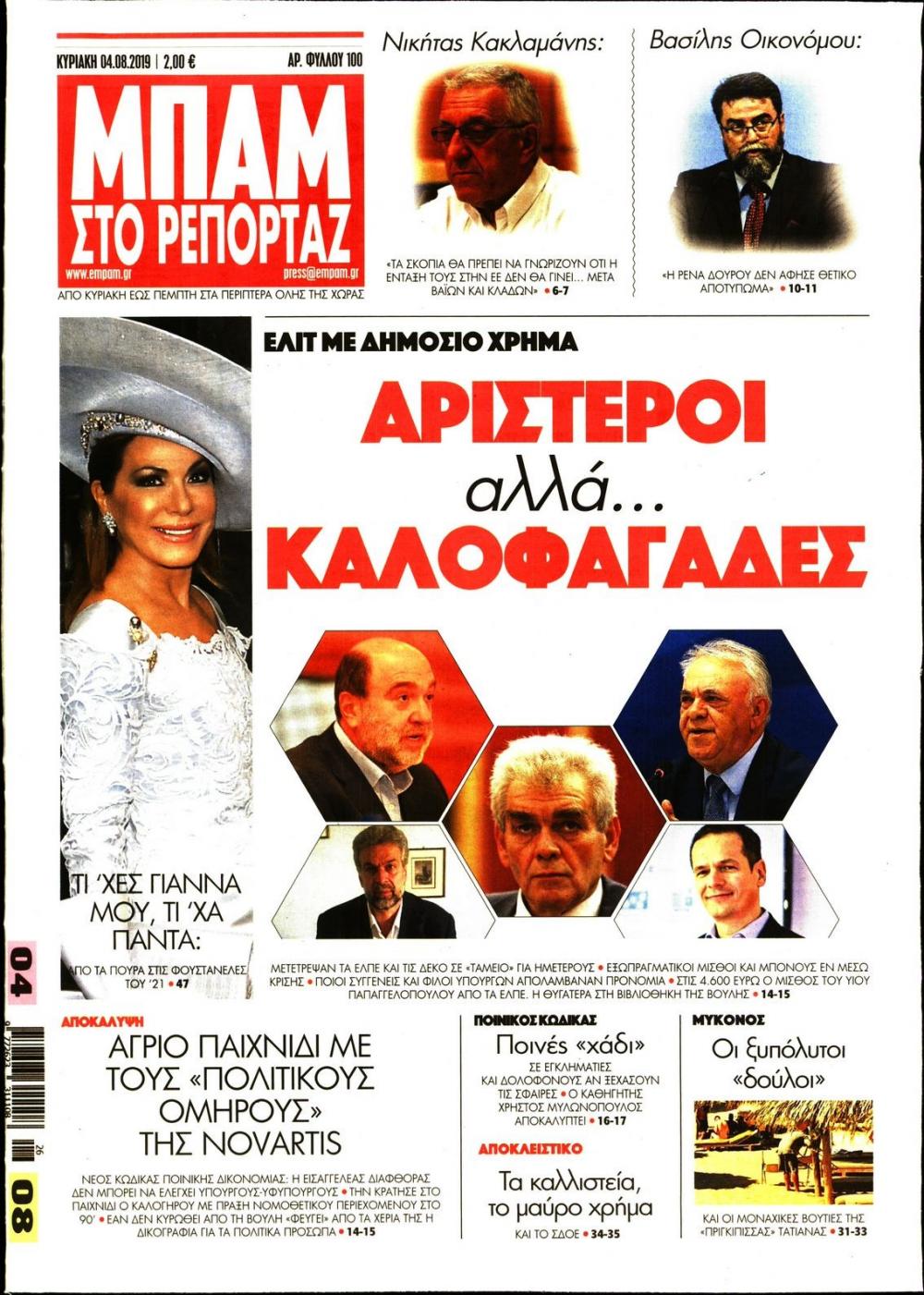 Πρωτοσέλιδο εφημερίδας Μπαμ στο Ρεπορτάζ
