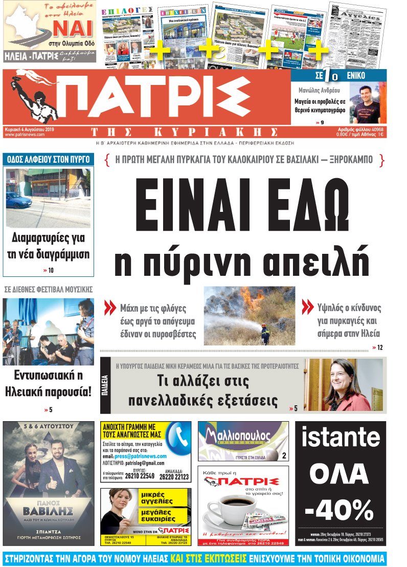 Πρωτοσέλιδο εφημερίδας Πατρις Ηλείας