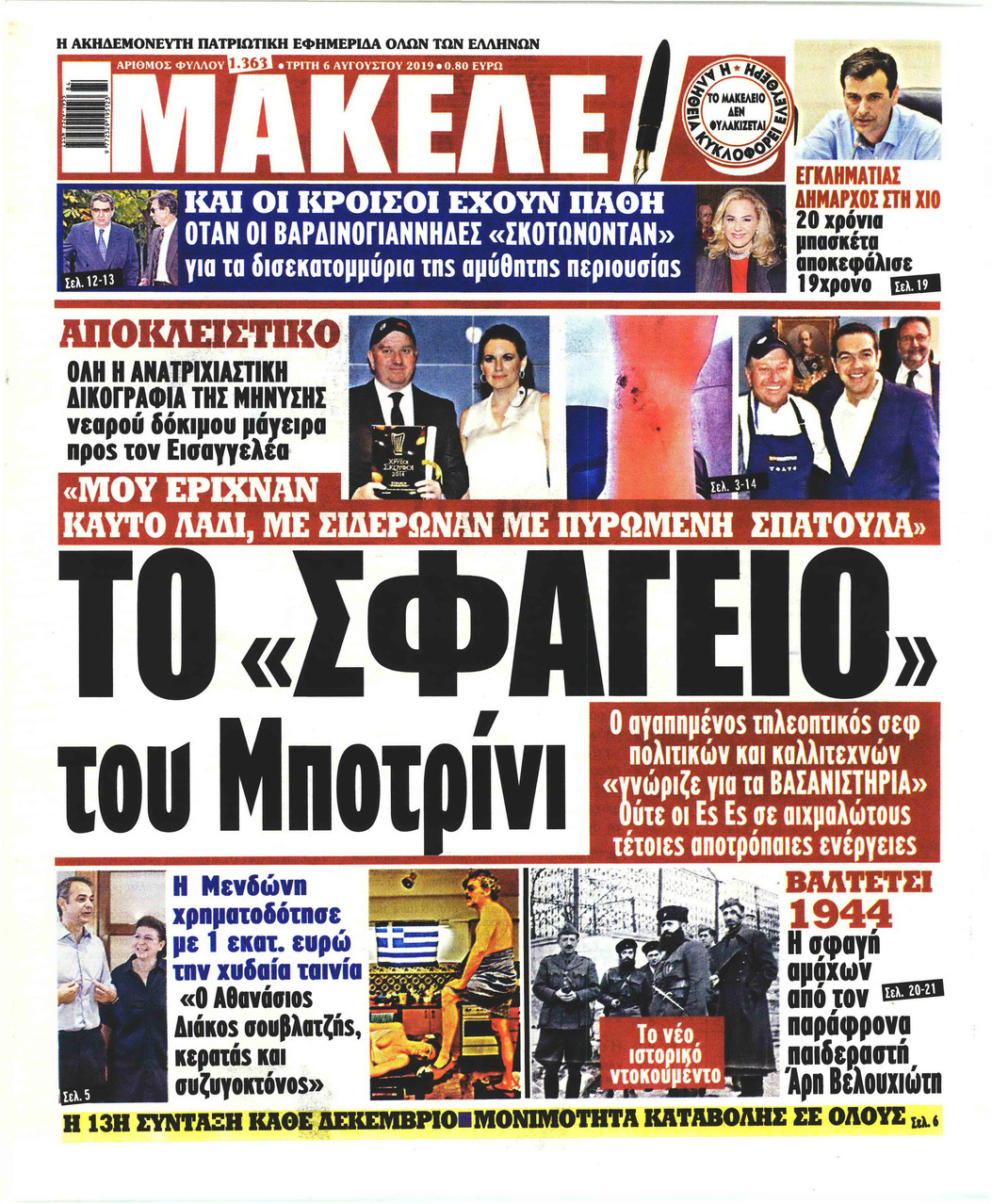 Πρωτοσέλιδο εφημερίδας Μακελειό