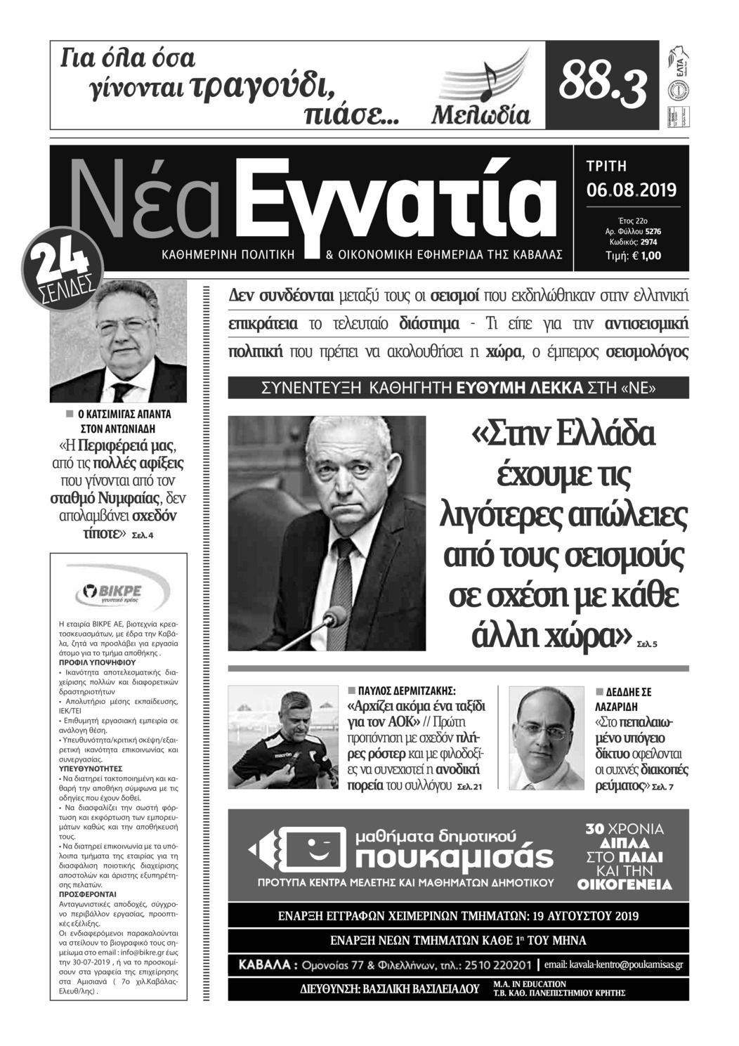 Πρωτοσέλιδο εφημερίδας Νέα Εγνατία