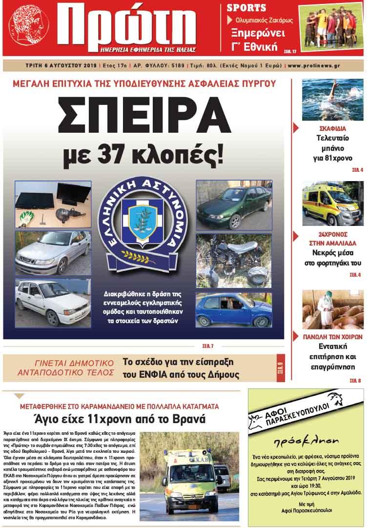 Πρωτοσέλιδο εφημερίδας Πρώτη