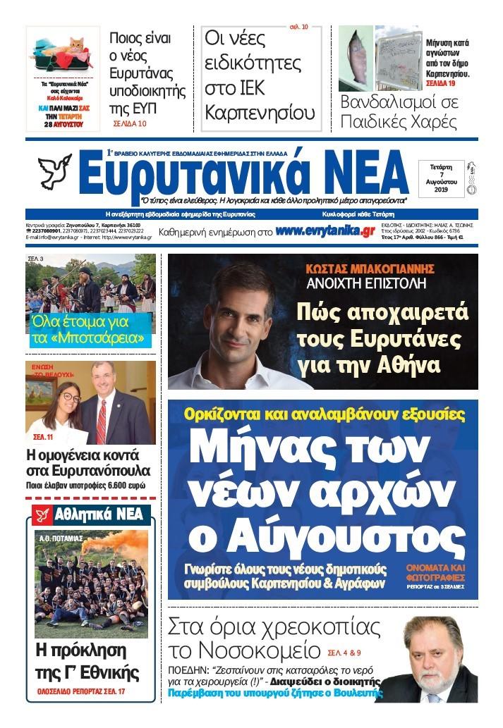 Πρωτοσέλιδο εφημερίδας Ευρυτανικά Νέα