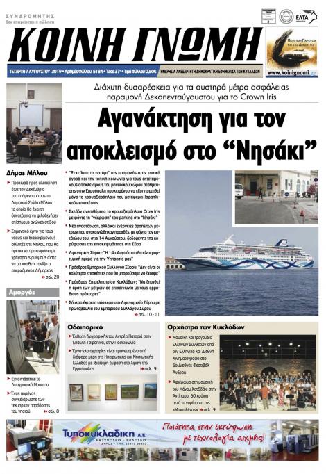 Πρωτοσέλιδο εφημερίδας Κοινή Γνώμη Κυκλάδων