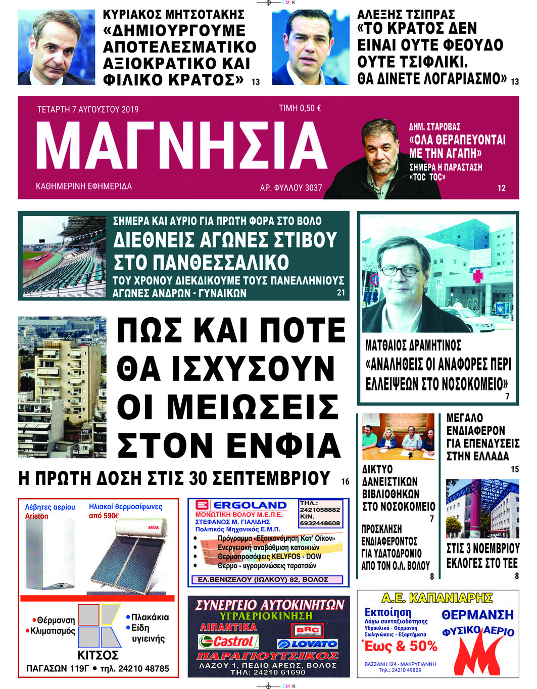 Πρωτοσέλιδο εφημερίδας Μαγνησία