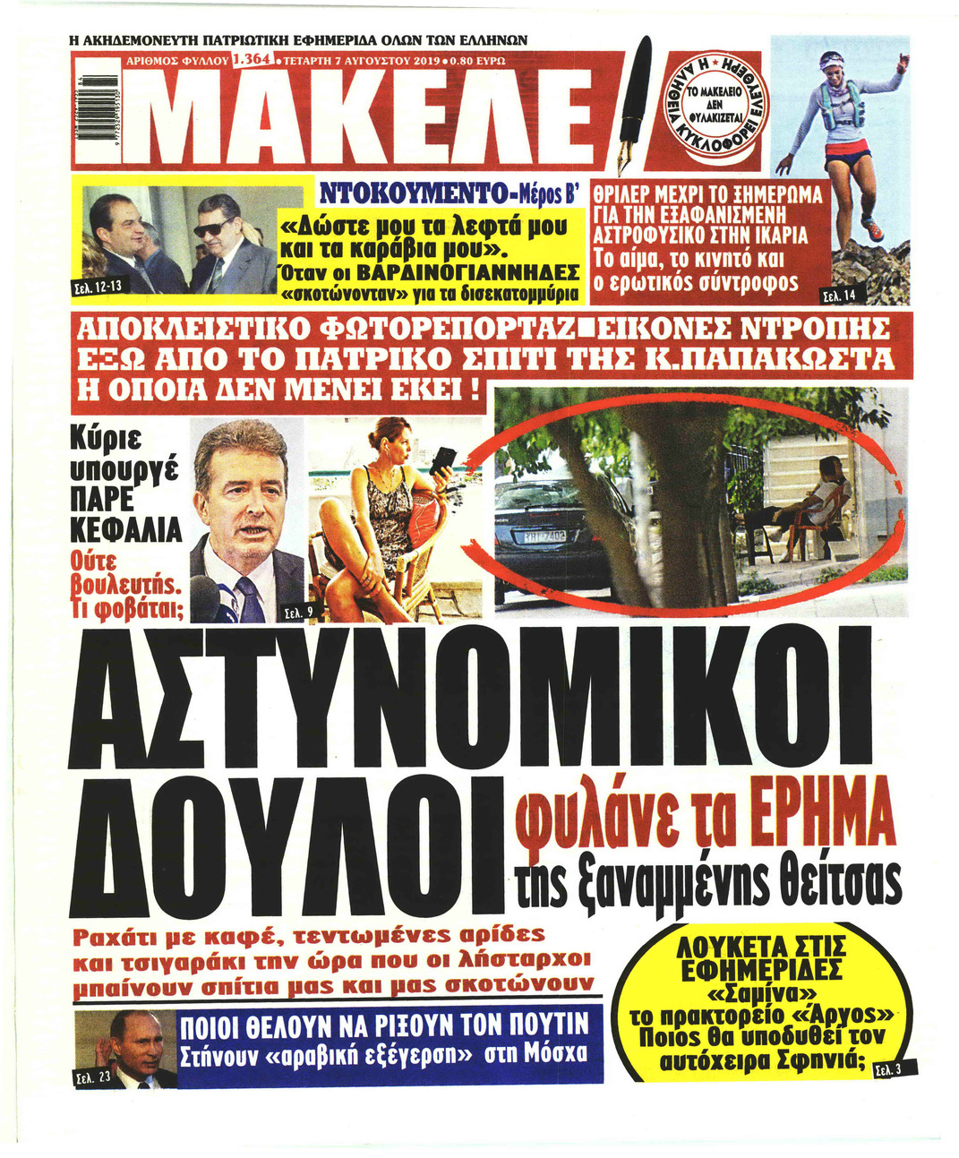 Πρωτοσέλιδο εφημερίδας Μακελειό