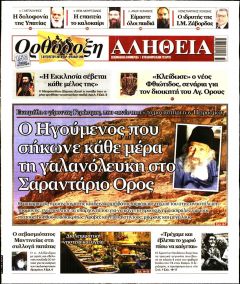 Ορθόδοξη Αλήθεια