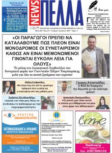 Πέλλα news