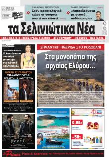 Σελινιώτικα Νέα