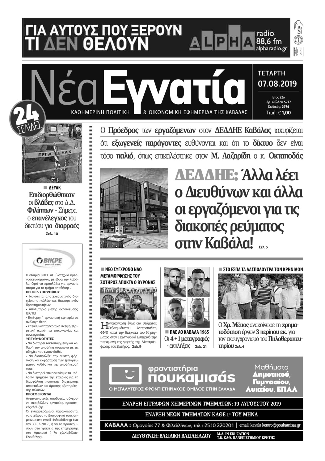 Πρωτοσέλιδο εφημερίδας Νέα Εγνατία