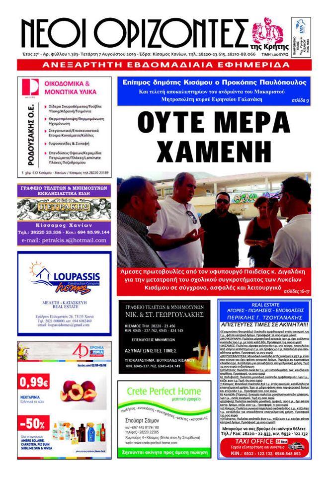Πρωτοσέλιδο εφημερίδας Νέοι Ορίζοντες