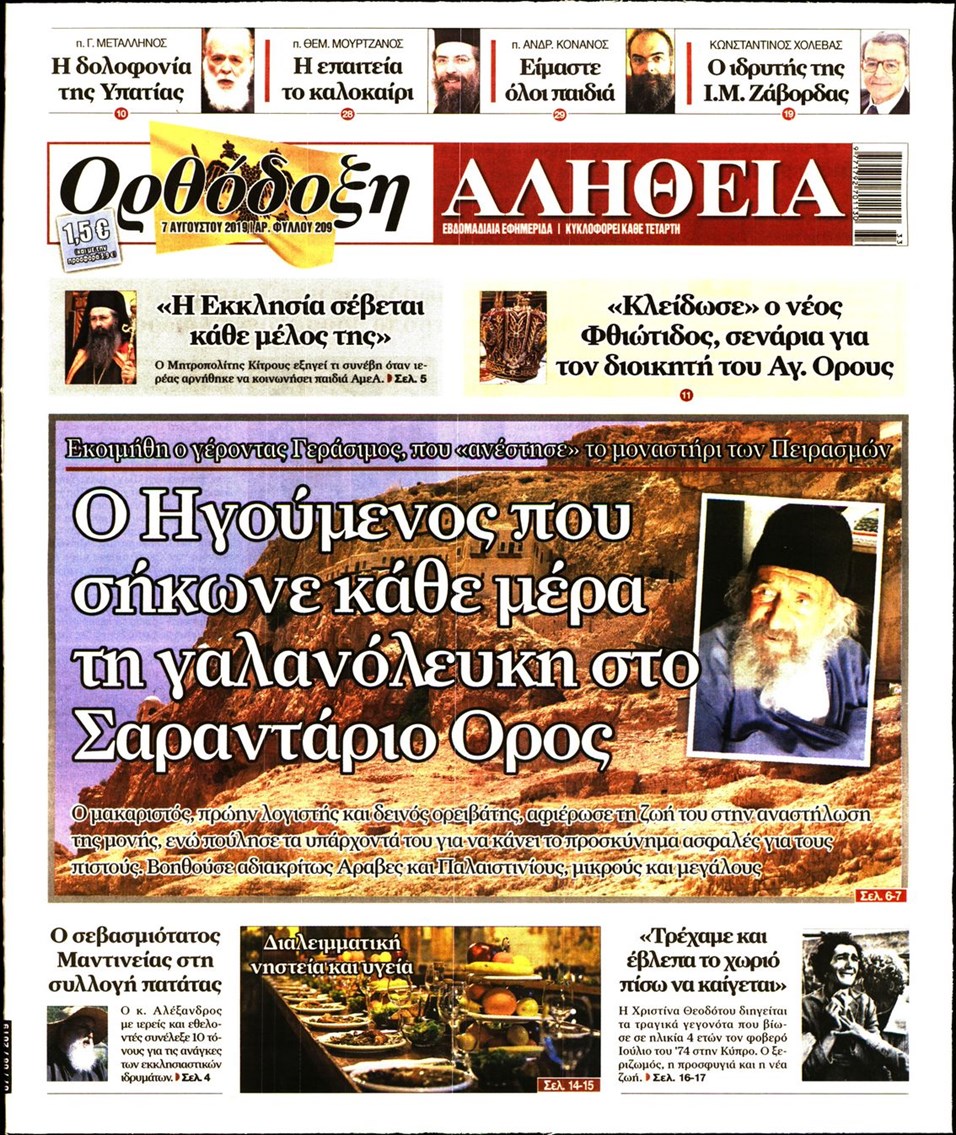 Πρωτοσέλιδο εφημερίδας Ορθόδοξη Αλήθεια