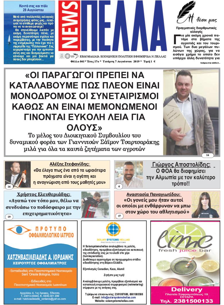 Πρωτοσέλιδο εφημερίδας Πέλλα news