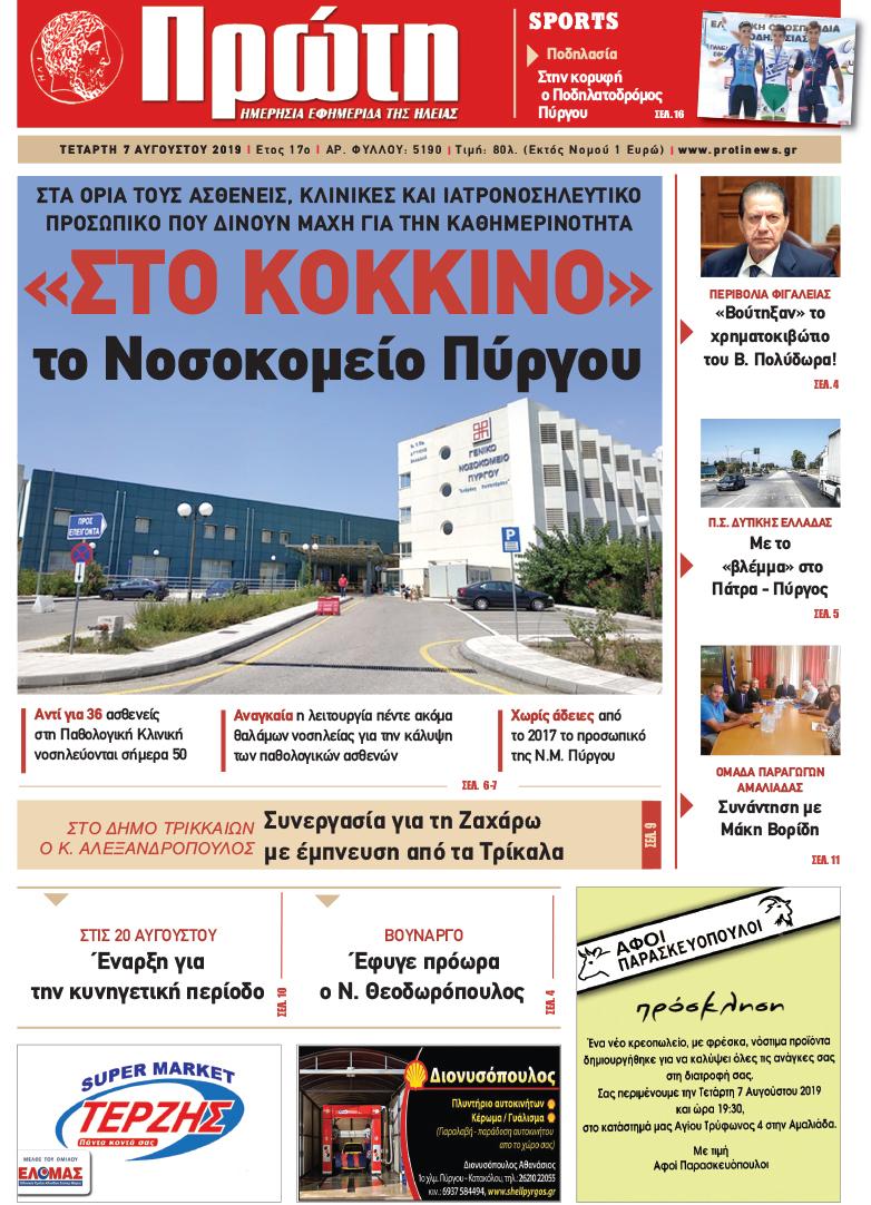 Πρωτοσέλιδο εφημερίδας Πρώτη