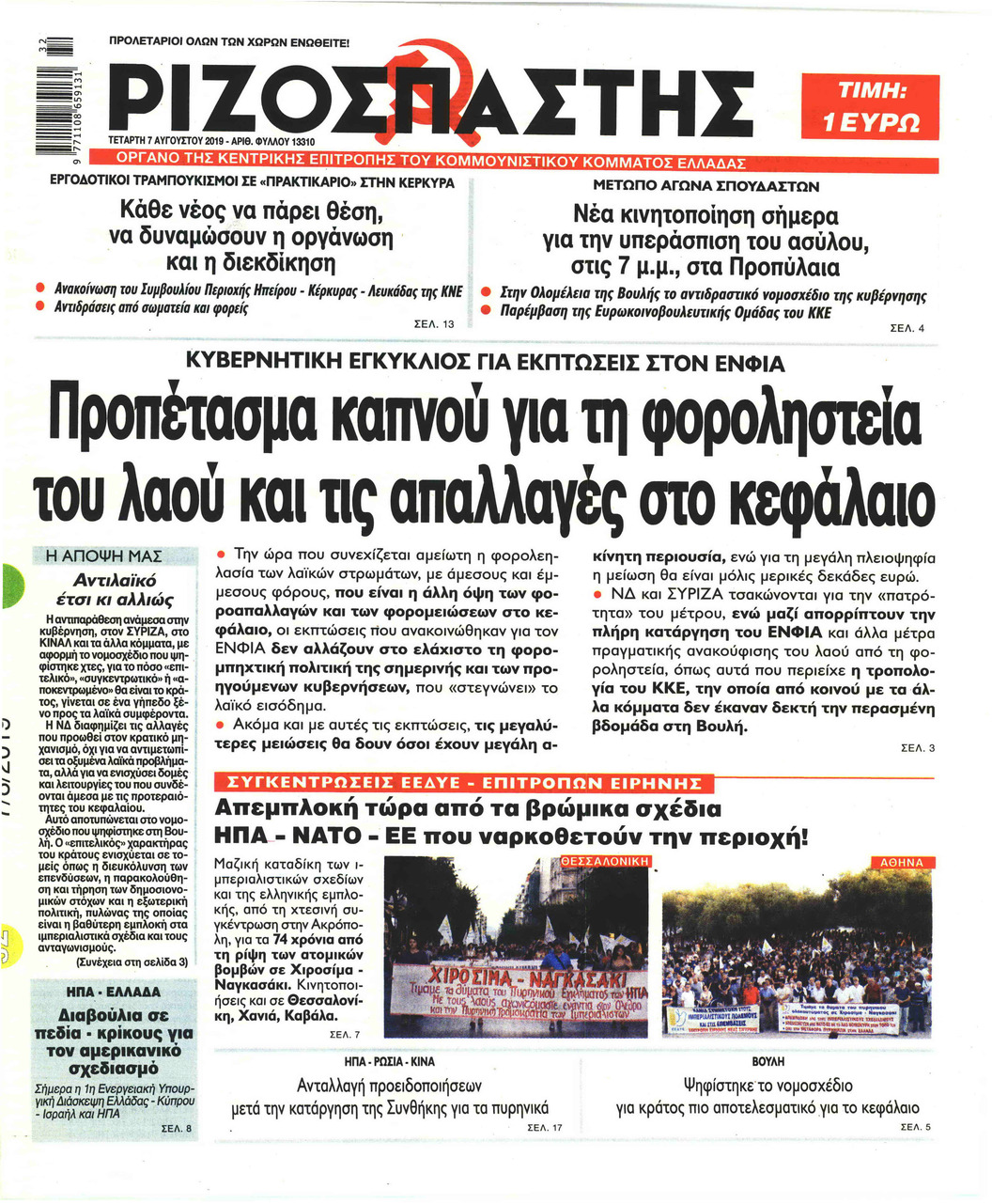 Πρωτοσέλιδο εφημερίδας Ριζοσπάστης