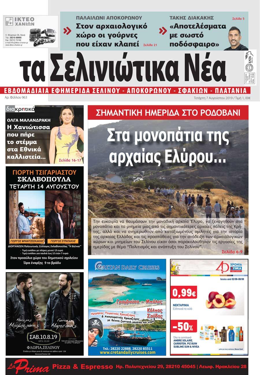 Πρωτοσέλιδο εφημερίδας Σελινιώτικα Νέα