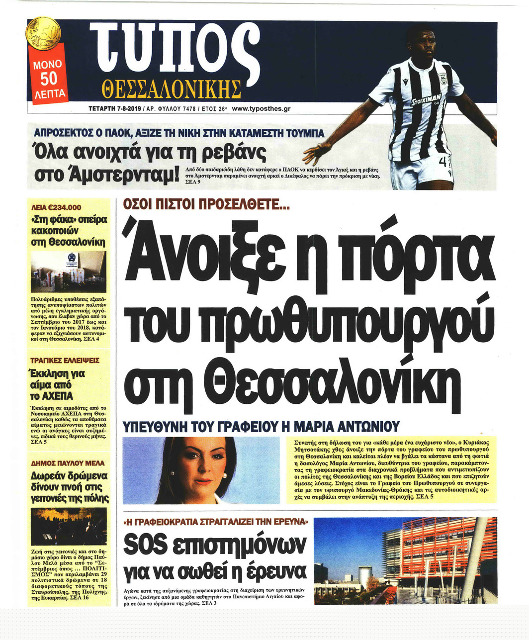 Πρωτοσέλιδο εφημερίδας Τύπος Θεσσαλονίκης