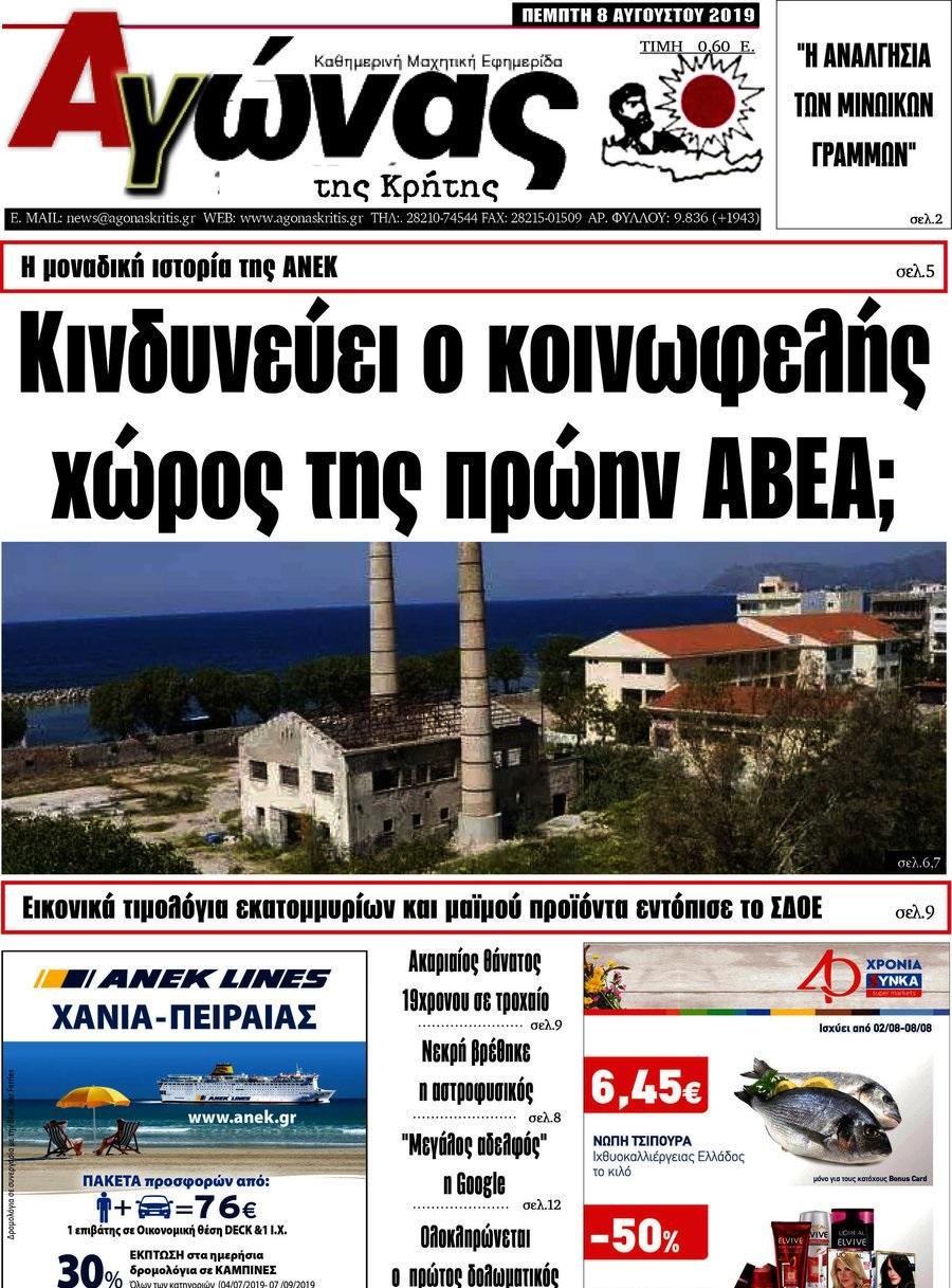 Πρωτοσέλιδο εφημερίδας Αγώνας της Κρήτης