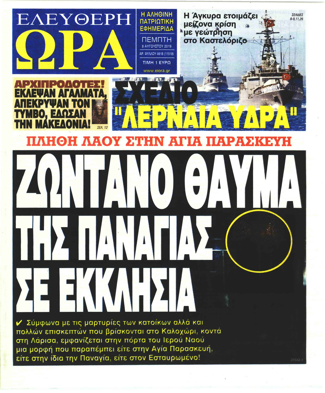 Πρωτοσέλιδο εφημερίδας Ελεύθερη Ώρα