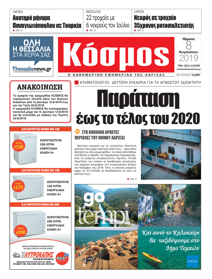 Πρωτοσέλιδο εφημερίδας Κόσμος