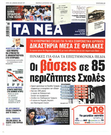 Τα Νέα