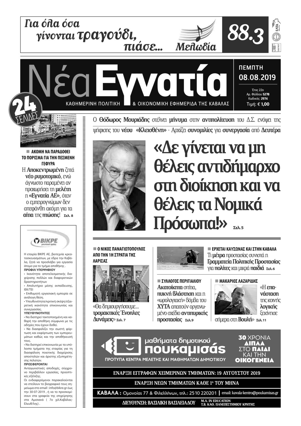 Πρωτοσέλιδο εφημερίδας Νέα Εγνατία