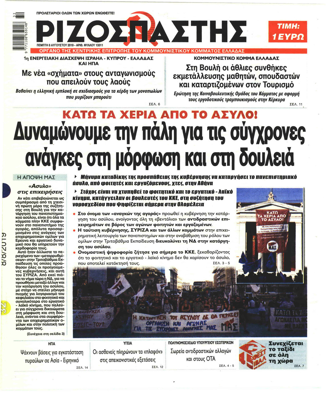 Πρωτοσέλιδο εφημερίδας Ριζοσπάστης