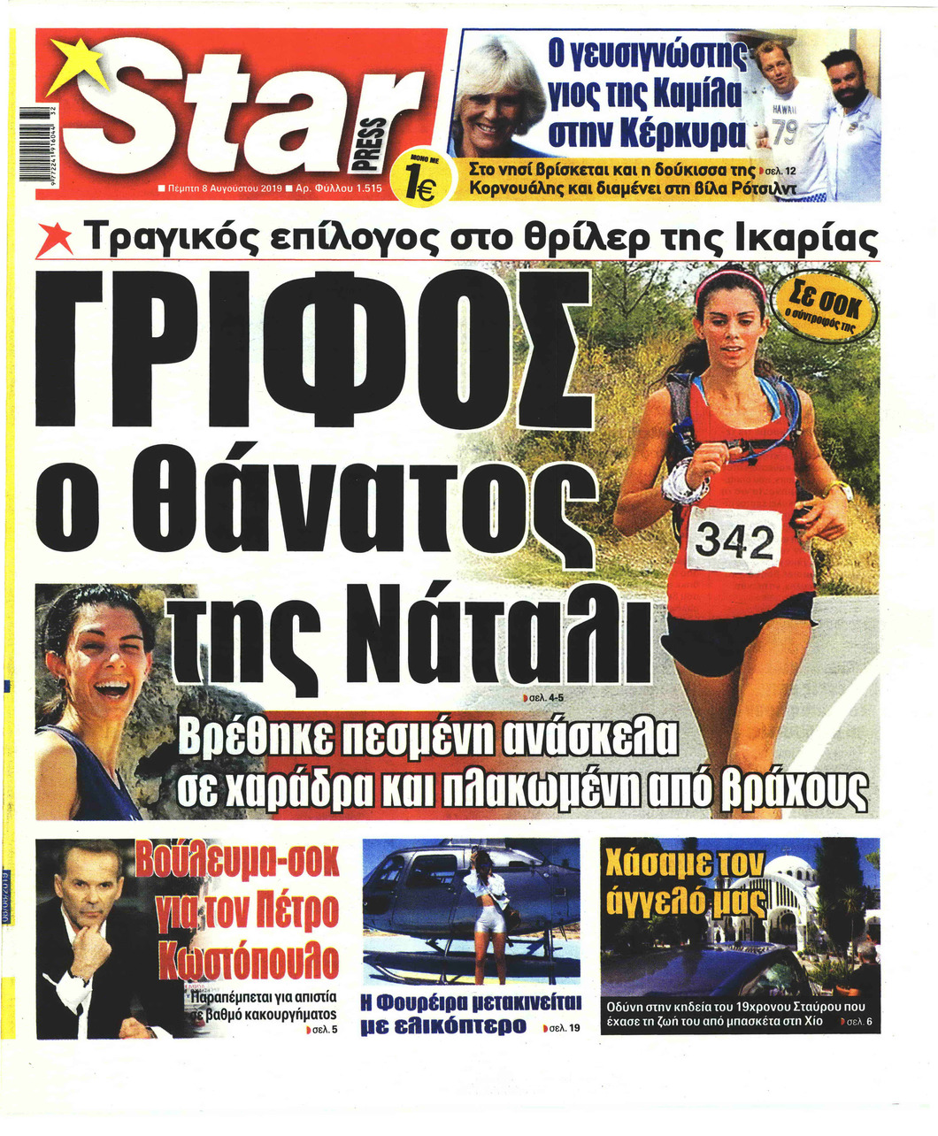 Πρωτοσέλιδο εφημερίδας Star Press