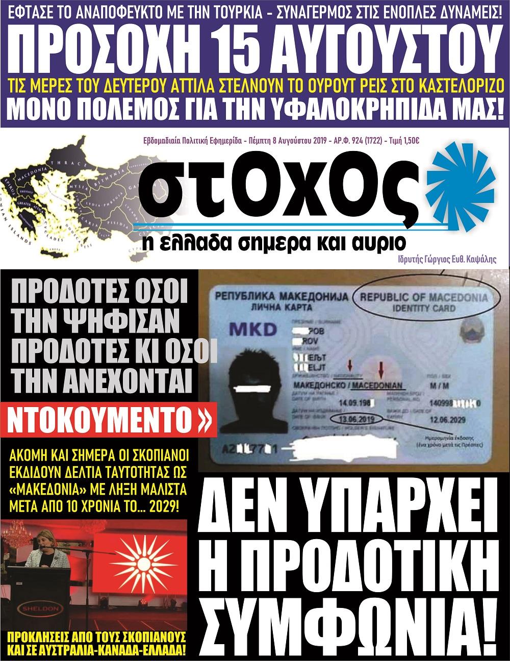 Πρωτοσέλιδο εφημερίδας Στόχος