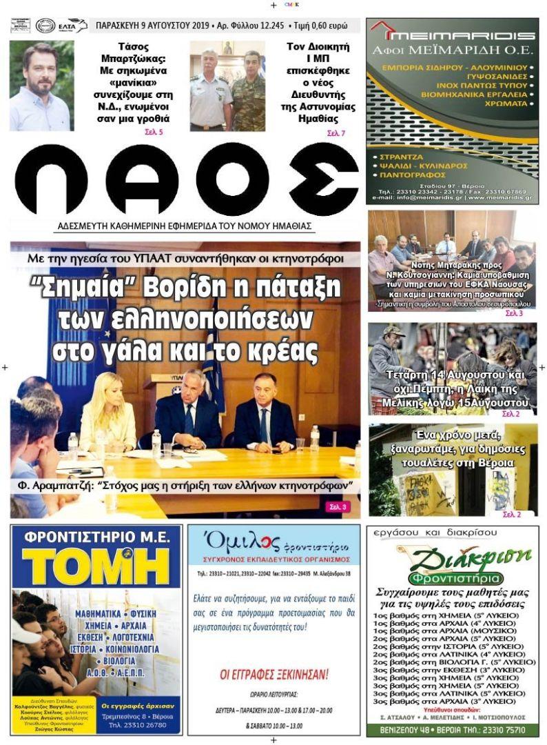 Πρωτοσέλιδο εφημερίδας Λαός Βέροιας