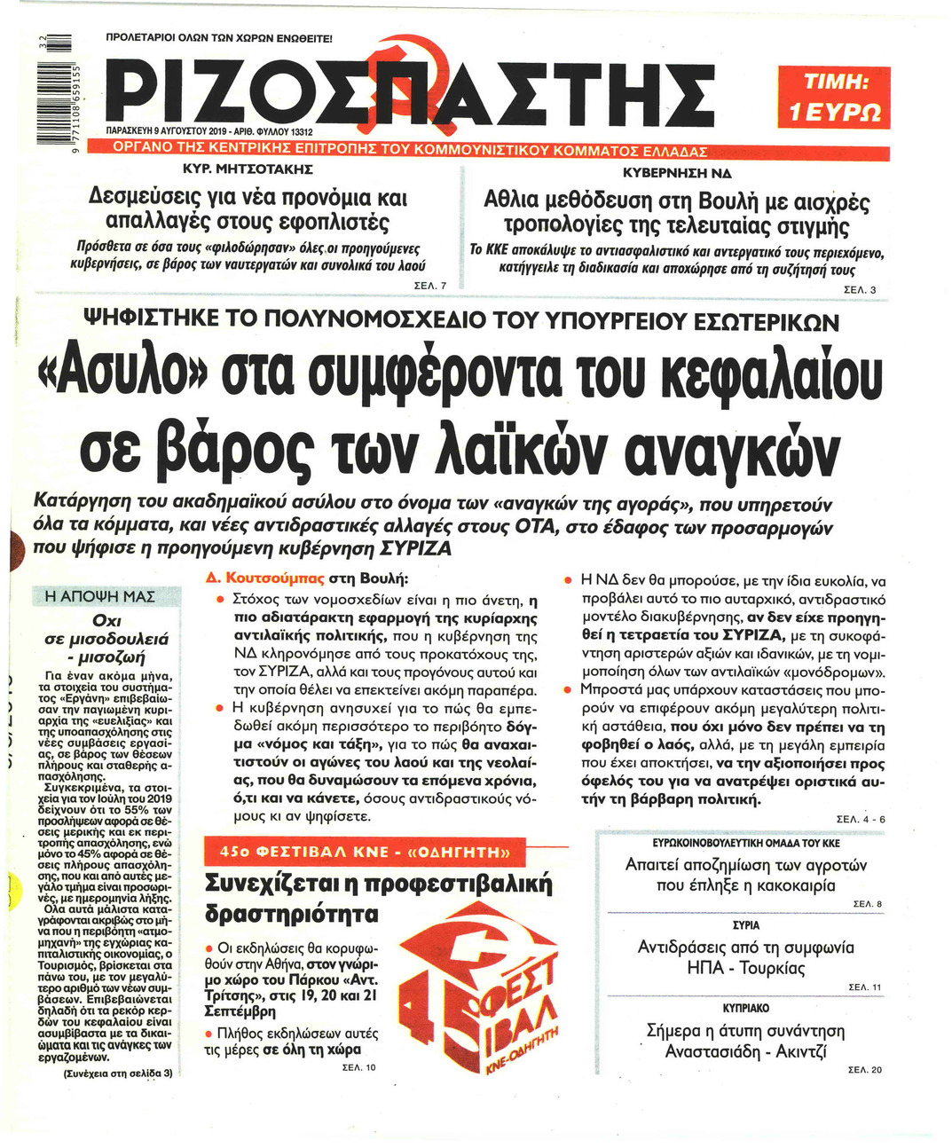 Πρωτοσέλιδο εφημερίδας Ριζοσπάστης